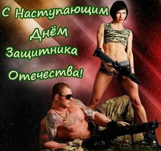 Сексуальная картинка с наступающим днём защитника отечества.