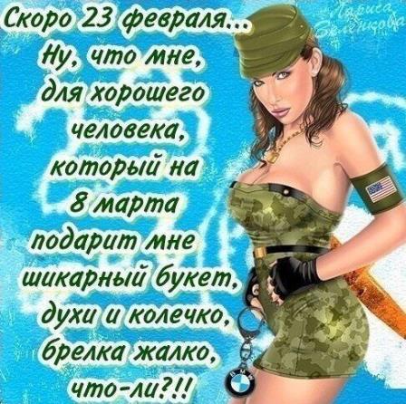 Скоро 23 Февраля, пожелания от девушки для парня.