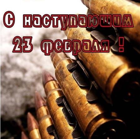 Мужская брутальная открытка к наступающему дню защитника отечества.