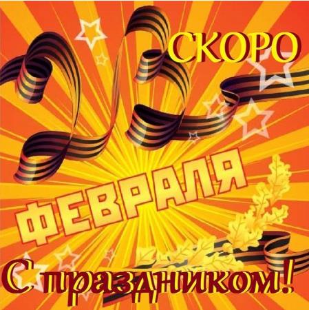 Скоро праздник у мужчин.