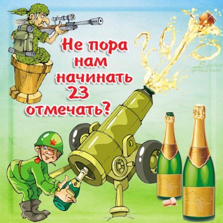 Не пора ли начинать 23 отмечать, смешная открытка для военных.