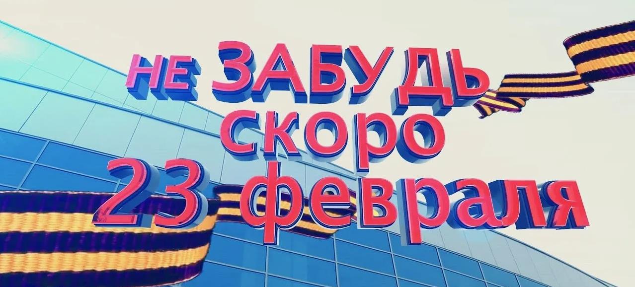 Картинка с надписью "Не забудь скоро 23 Февраля!".