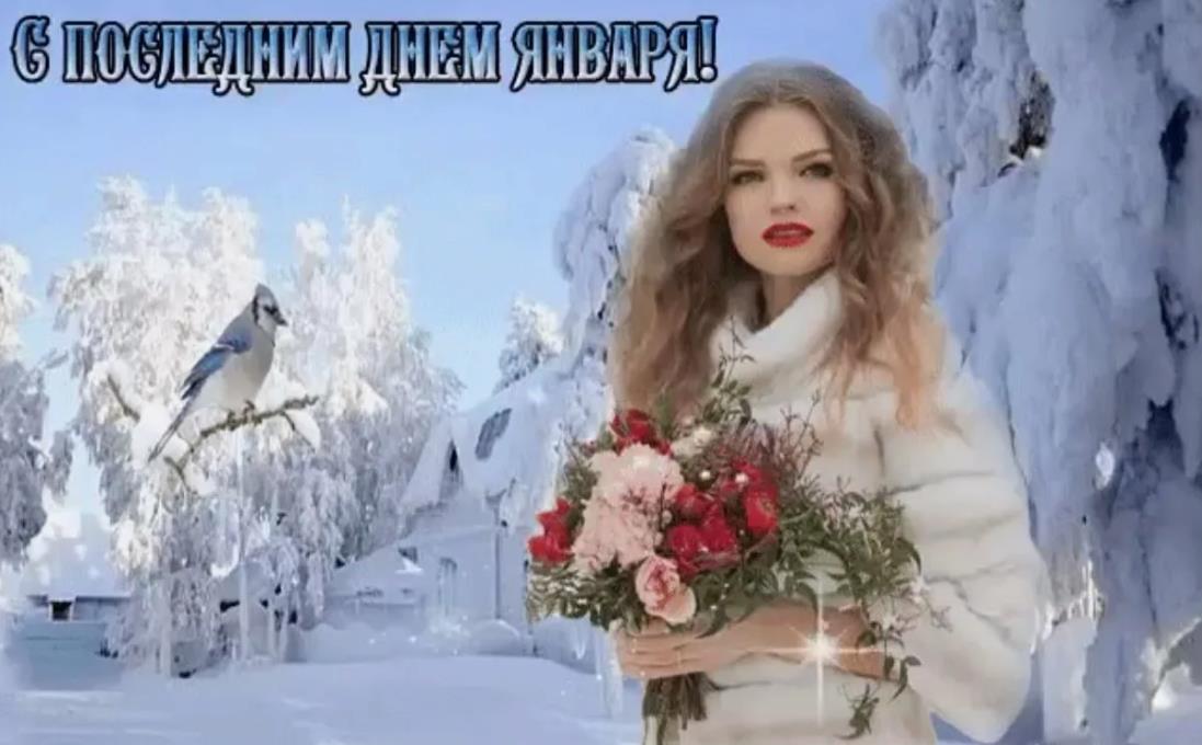 Открытки заканчивается январь Открытки заканчивается январь