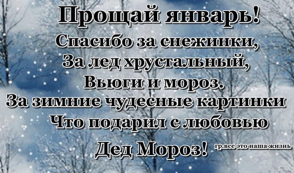 Прощай январь картинки, красивые со стихами. Прощай январь картинки, красивые со стихами.