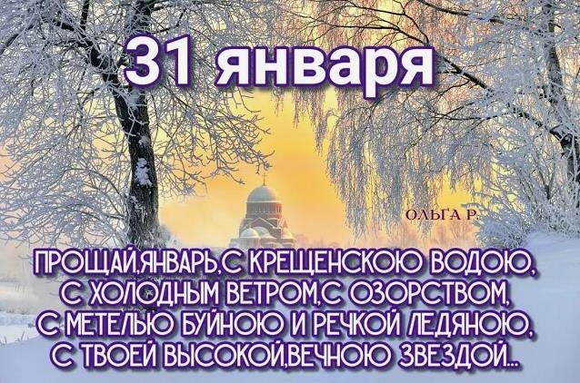 Новая зимняя открытка Прощай Январь. Новая зимняя открытка Прощай Январь.
