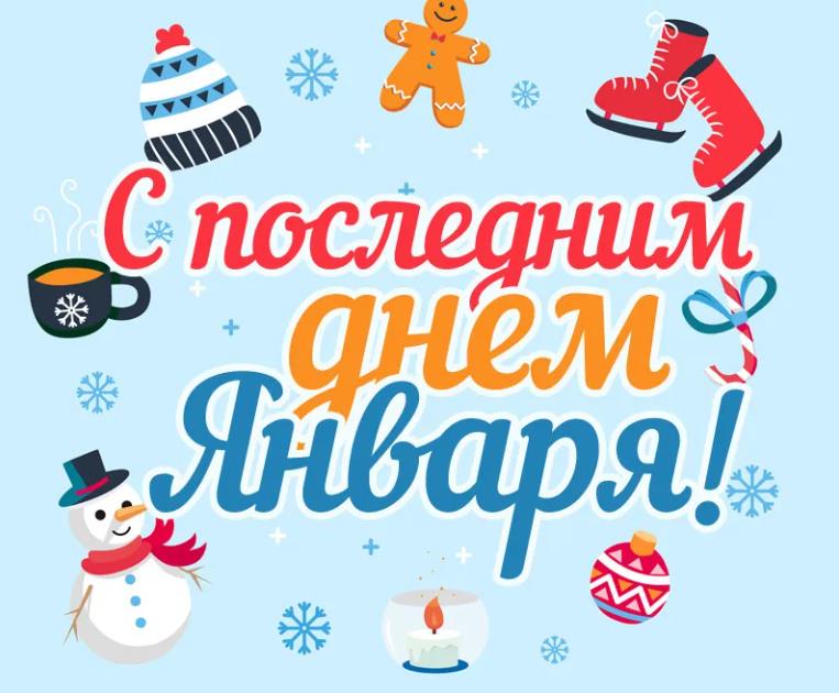 Креативная открытка с последним днём января для детей. Креативная открытка с последним днём января для детей.