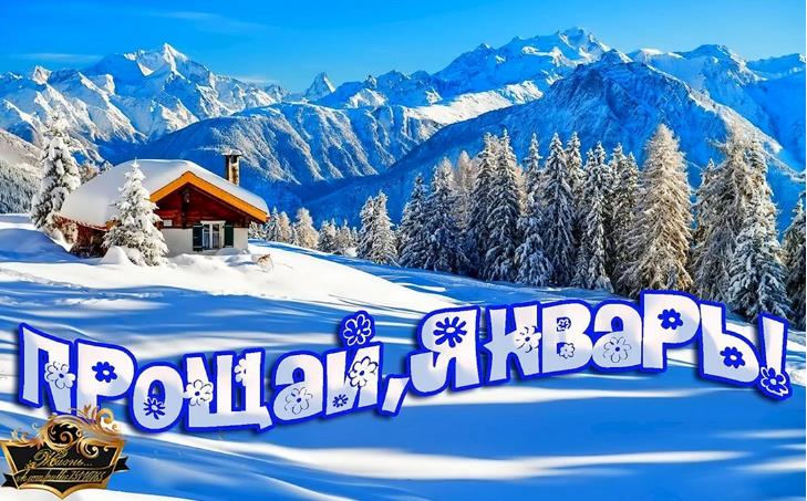 Атмосферная открытка с зимнем пейзажем и надписью "Прощай, Январь!". Атмосферная открытка с зимнем пейзажем и надписью "Прощай, Январь!".