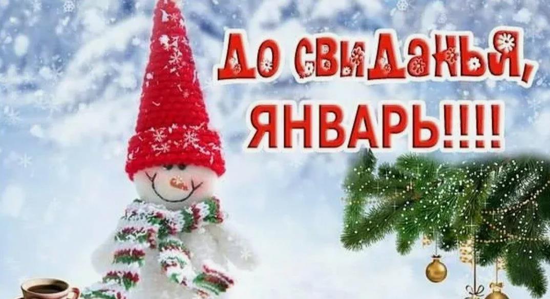 Прикольная детская открытка со снеговиком и надписью "До свидания, Январь!". Прикольная детская открытка со снеговиком и надписью "До свидания, Январь!".