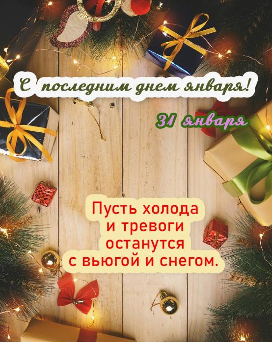 Праздничные пожелания С последним днем января. Праздничные пожелания С последним днем января.
