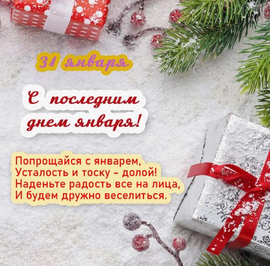 С последним январским утром картинки поздравления. С последним январским утром картинки поздравления.