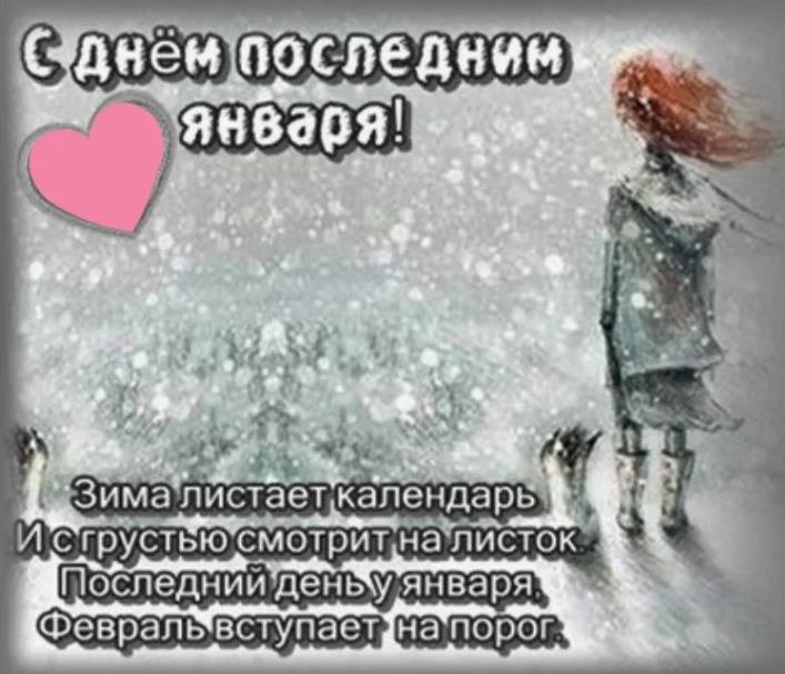 Прощай январь картинки красивые. Прощай январь картинки красивые.