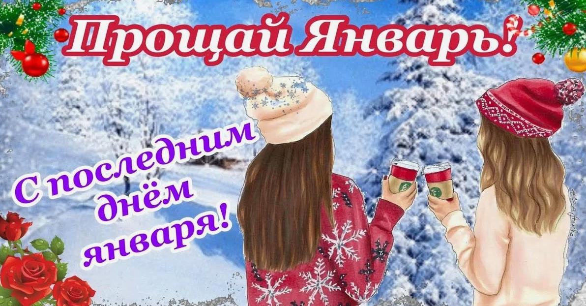 Зимняя открытка Прощай январь. Зимняя открытка Прощай январь.