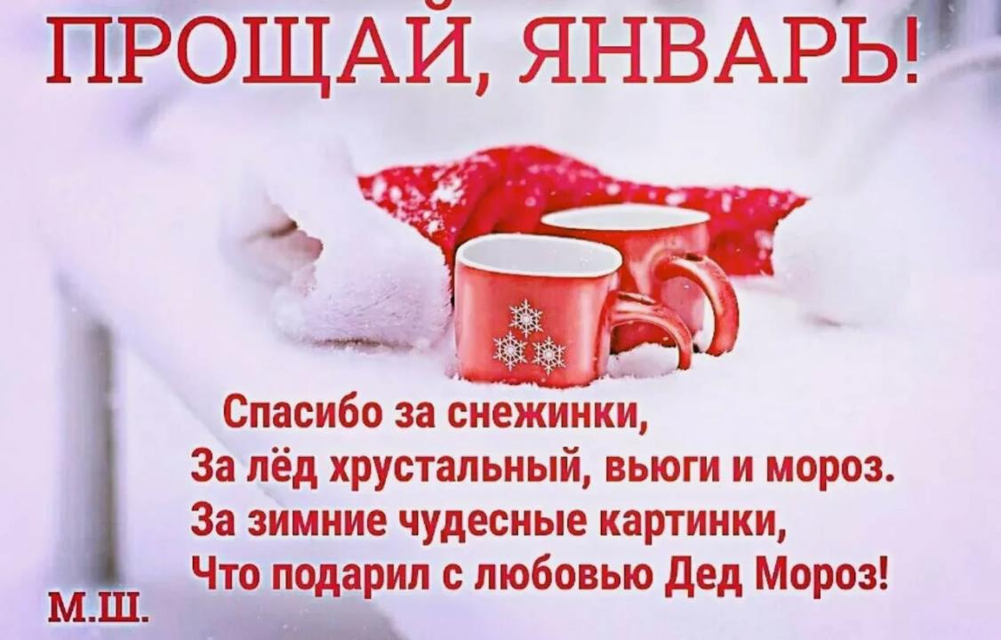Стихи Прощай, Январь! Стихи Прощай, Январь!