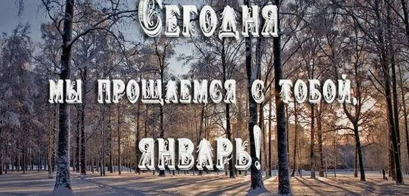 Сегодня 31 числа мы прощаемся с тобой, Январь. Сегодня 31 числа мы прощаемся с тобой, Январь.