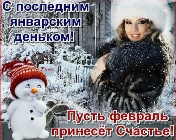 Зимние Открытки заканчивается январь. Зимние Открытки заканчивается январь.