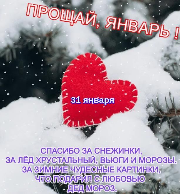 Спасибо тебе за всё Январь. Спасибо тебе за всё Январь.