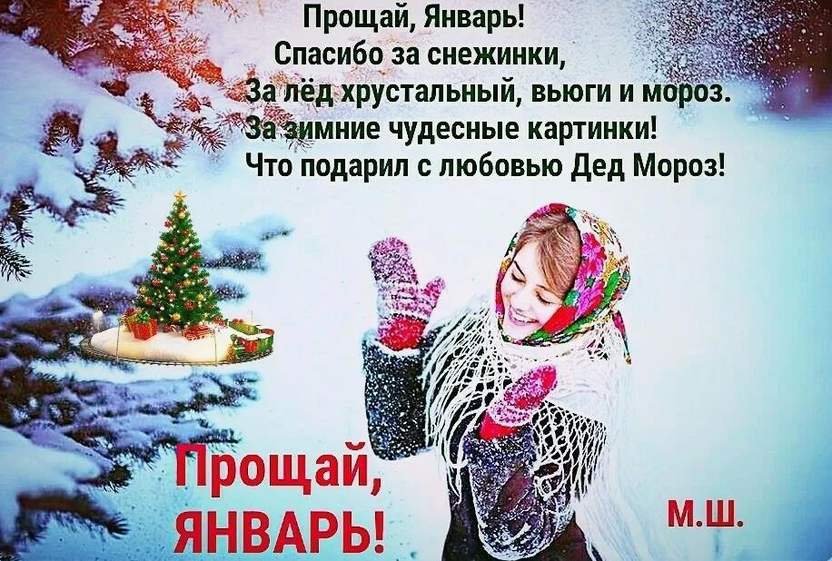 С последним днем января картинки с надписями для детей. С последним днем января картинки с надписями для детей.
