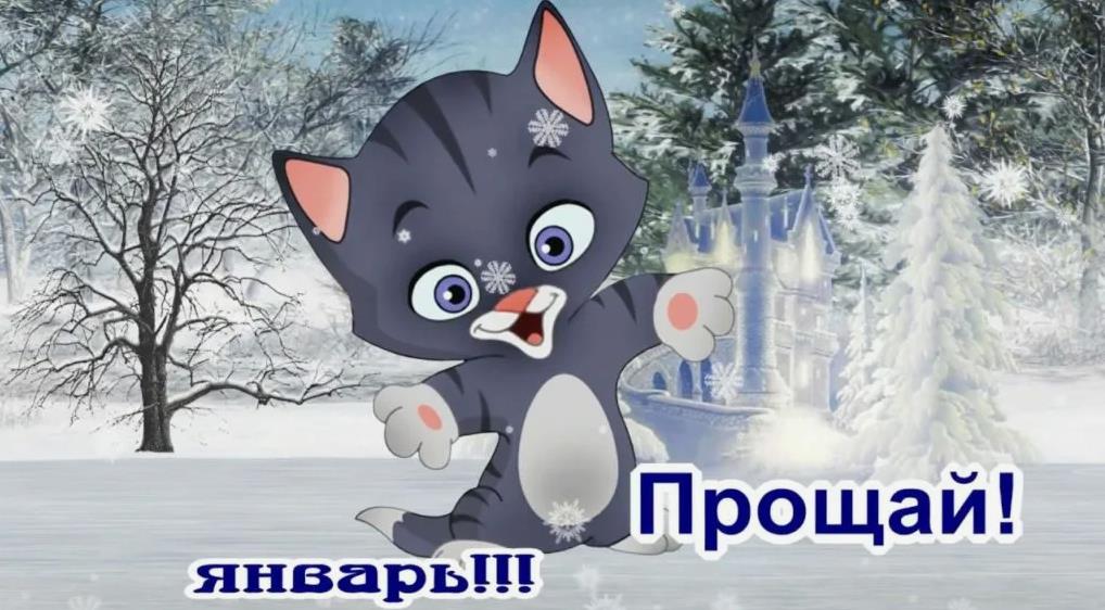 Детская прикольная картинка прощай, Январь с котёнком. Детская прикольная картинка прощай, Январь с котёнком.