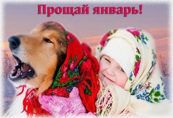 Смешная картинка для детей, прощаемся с январём. Смешная картинка для детей, прощаемся с январём.