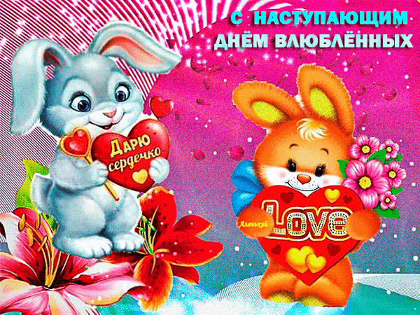 Романтическая гиф открытка для детей с наступающим днём Влюблённых.