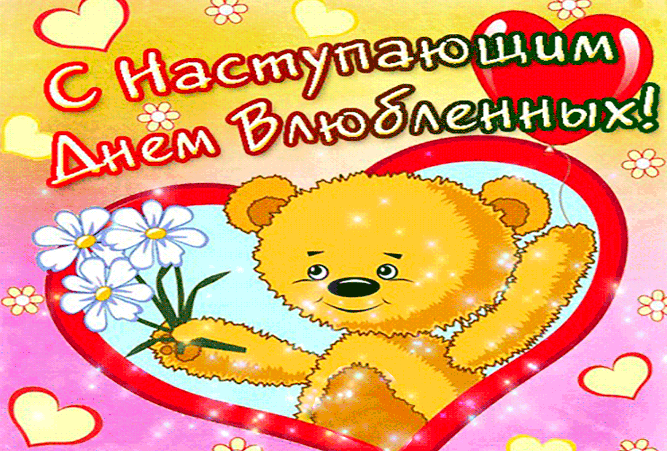 Открытка с наступающим днём влюбленных - День Святого Валентина 2024.