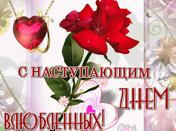 Поздравление с наступающим днём влюблённых для женщины с розой и сердечком.