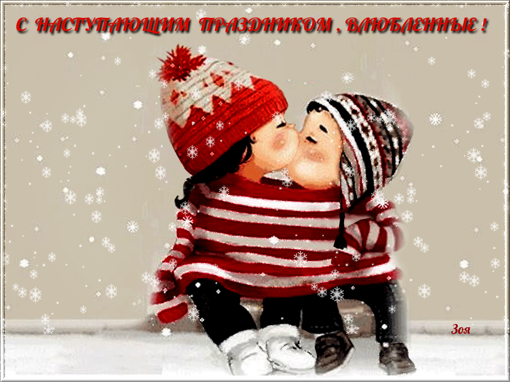 Зимняя детская гифка с наступающим праздником Влюблённых.