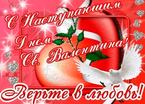 Поздравления с наступающим днём Святого Валентина 2024.