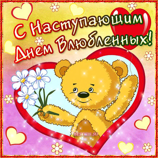 Анимированная открытка С наступающим днём Влюблённых с мишкой.!