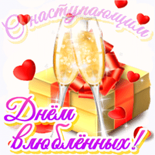 Стикер gif с наступающим днём влюблённых с шампанским на прозрачном фоне.