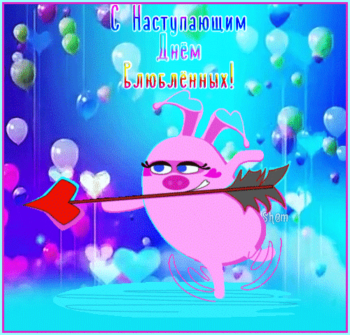 Прикольная, смешная анимация с надписью "С наступающим днём Влюблённых!".