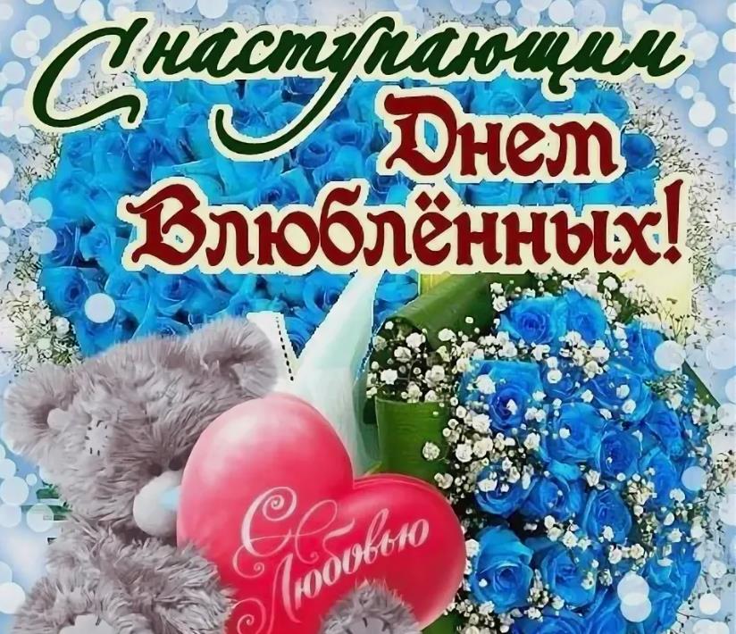 Романтические Открытки с наступающим днём Святого Валентина для девушки с медвежонком.