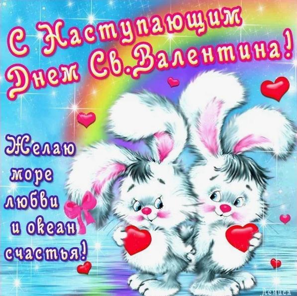 С наступающим праздником днём святого валентина 14 февраля.