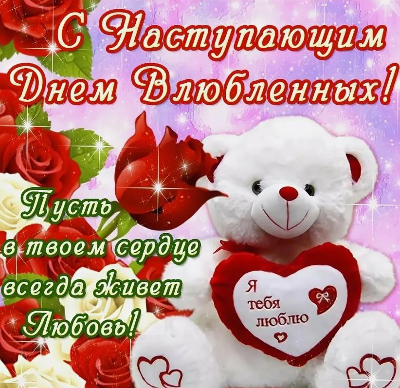 Прикольная картинка с наступающим Днем святого Валентина 14 Февраля 2024.