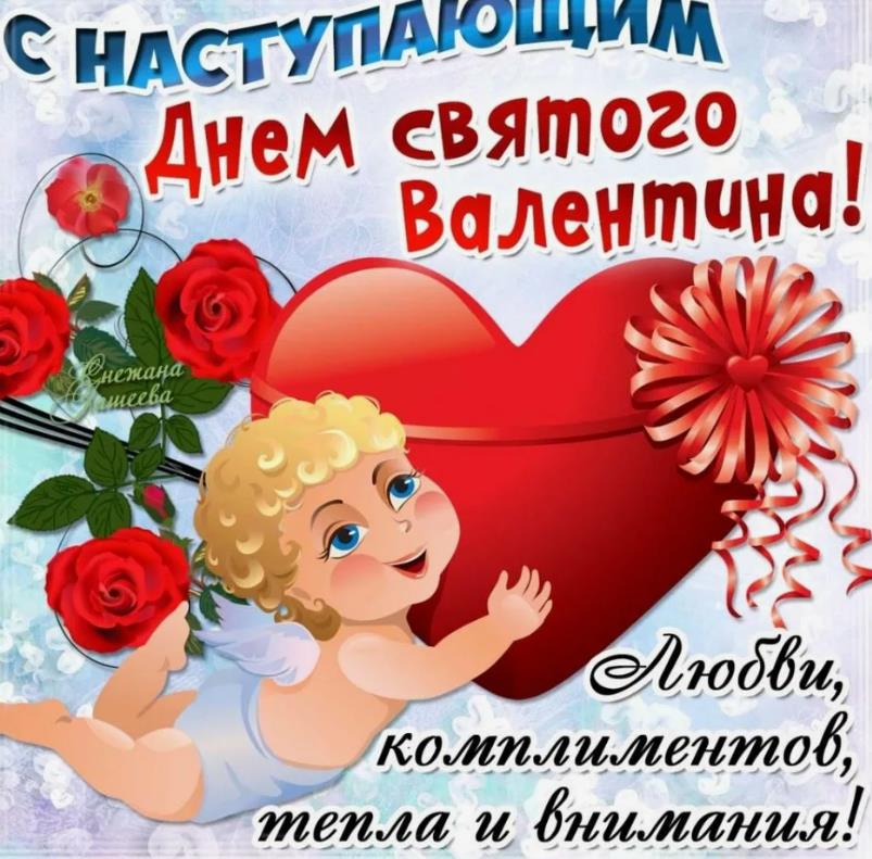 Купидон поздравляет с грядущим днём Святого Валентина.