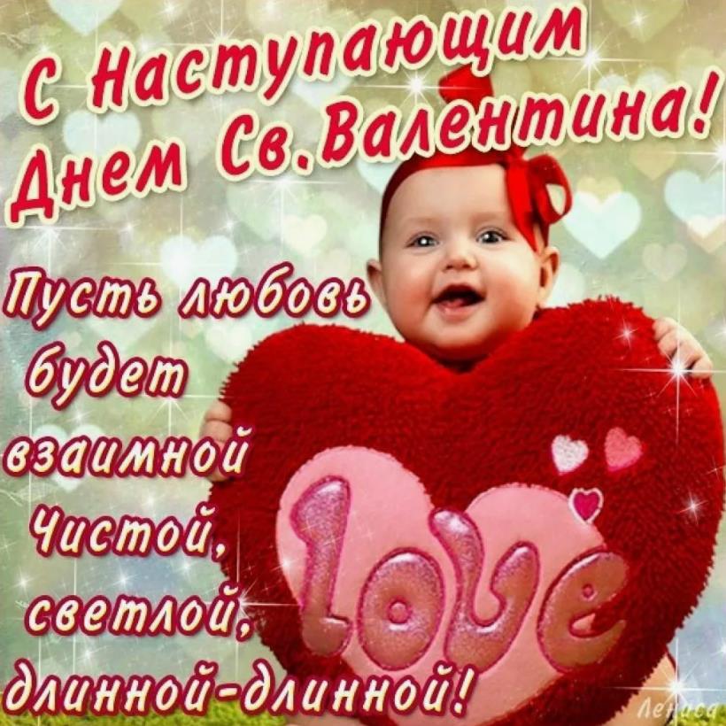 С наступающим днём влюблённых поздравления для детей.