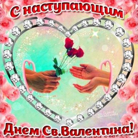 Дорогие друзья поздравляю вас с наступающим днём святого Валентина!