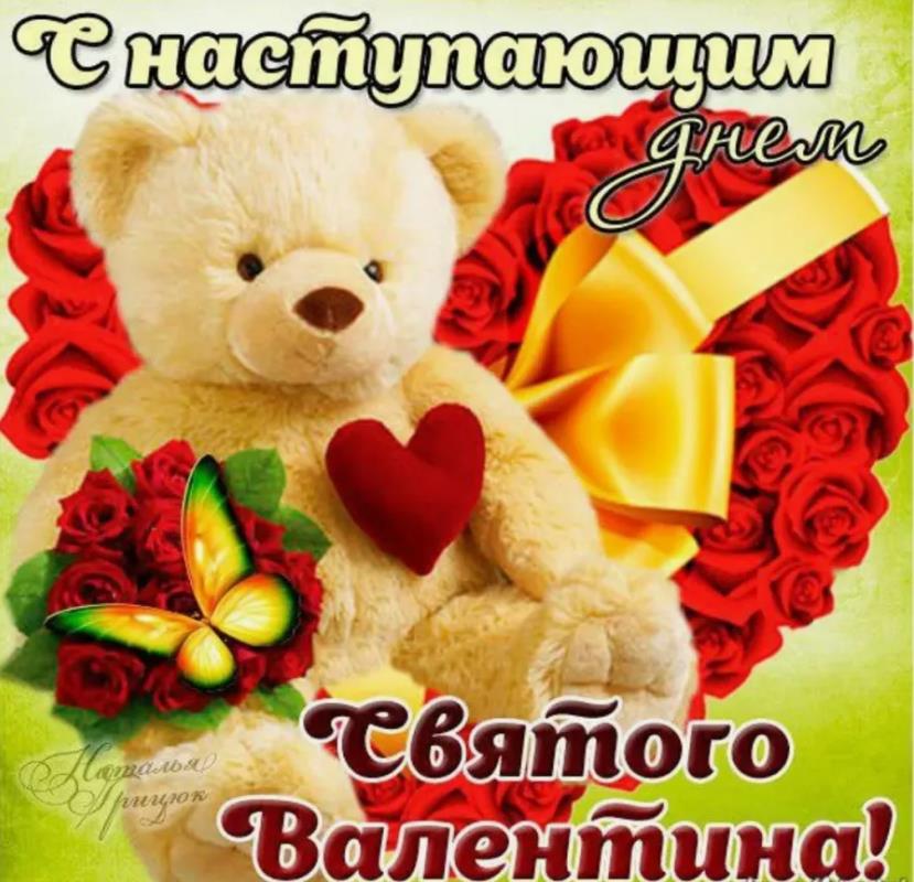 Красивые картинки С Наступающим Днем Влюбленных 2024.