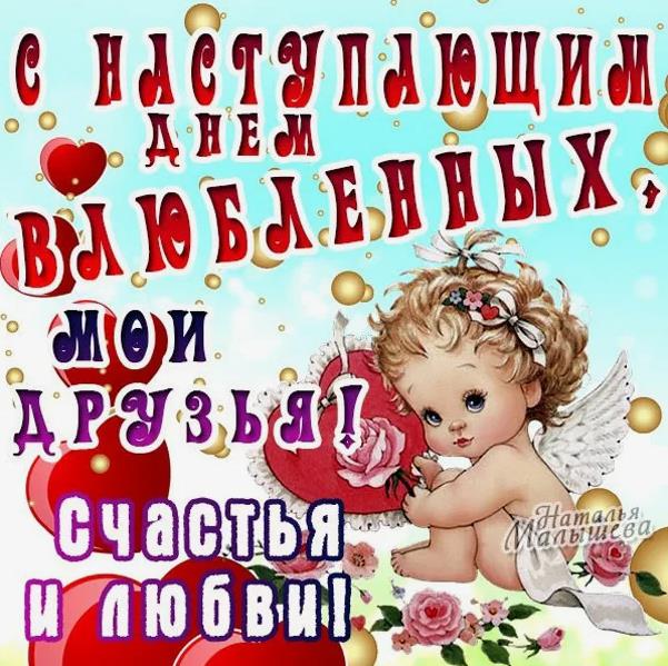 Пожелания для детей на грядущий день влюблённых.