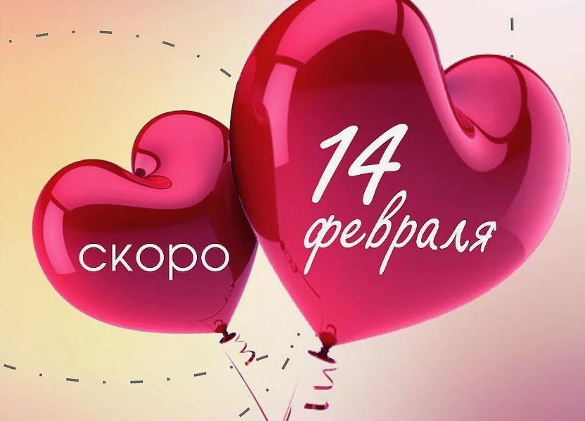 Надпись на сердцах "Скоро 14 Февраля".