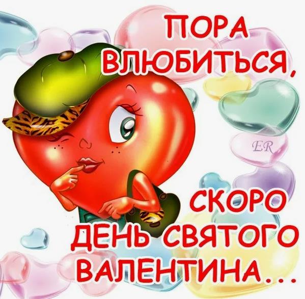 Пора влюбиться, скоро день Святого Валентина.
