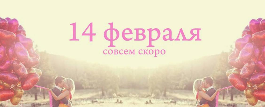 Красивая картинка с надписью "14 Февраля совсем скоро".
