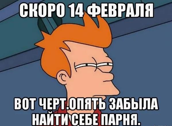 Мем прикол на 14 Февраля.