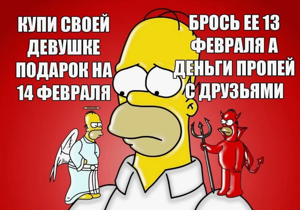 Смешная картинка с Гомером, ангелом/дьяволом на 14 февраля.