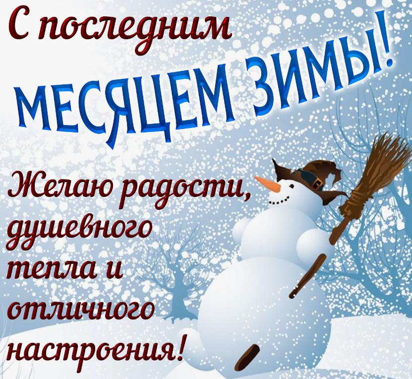 Картинки Февраль Последний Месяц Зимы Картинки Февраль Последний Месяц Зимы