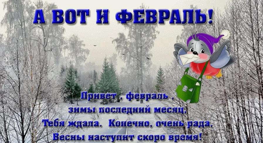 Вот и последний месяц зимы, скоро будут деревья в зелени Вот и последний месяц зимы, скоро будут деревья в зелени