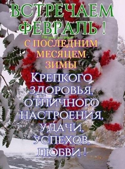 С последним месяцем зимы февраля - открытки 2024. С последним месяцем зимы февраля - открытки 2024.