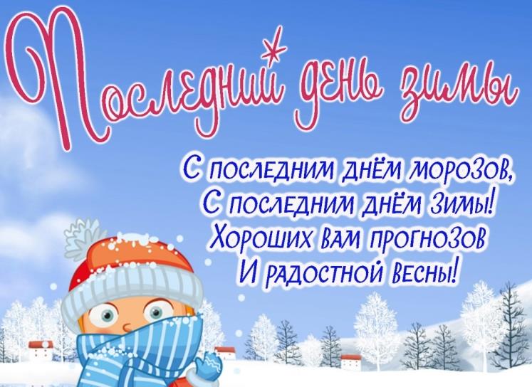 Февраль – последний месяц зимы. Февраль – последний месяц зимы.