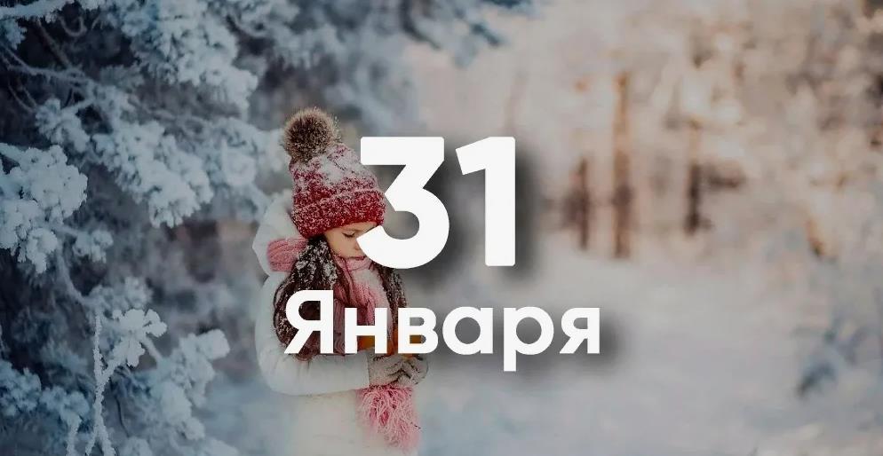 с последним днём Января с последним днём Января