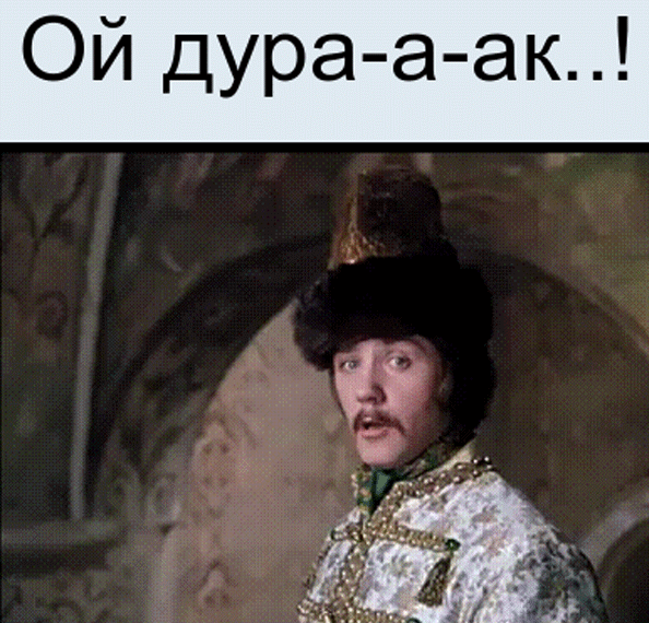 Гифка из Иван Васильевич меняет профессию Ой дурак, Жорж Милославский Ой дурак. Гифка из Иван Васильевич меняет профессию Ой дурак, Жорж Милославский Ой дурак.